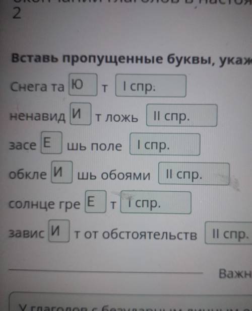 Вставь пропущенные буквы, укажи спряжение.Снега та ЕTненавидEТ ЛОЖЬзасеешь Полеобклеешь обоямисолнце