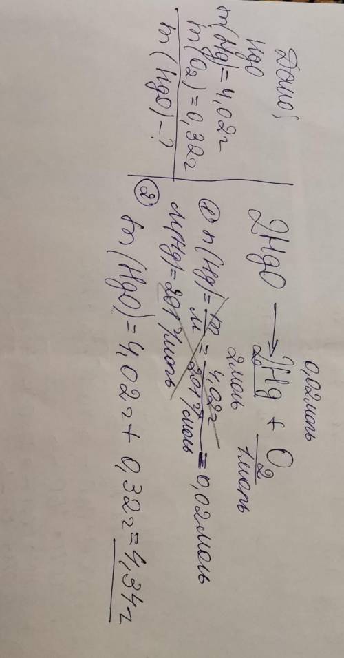 під час реакції розкладу меркурій 2 оксиду (HgO) утворили ртуть масою 4,02 гі кисень масою 0,32г. Ск