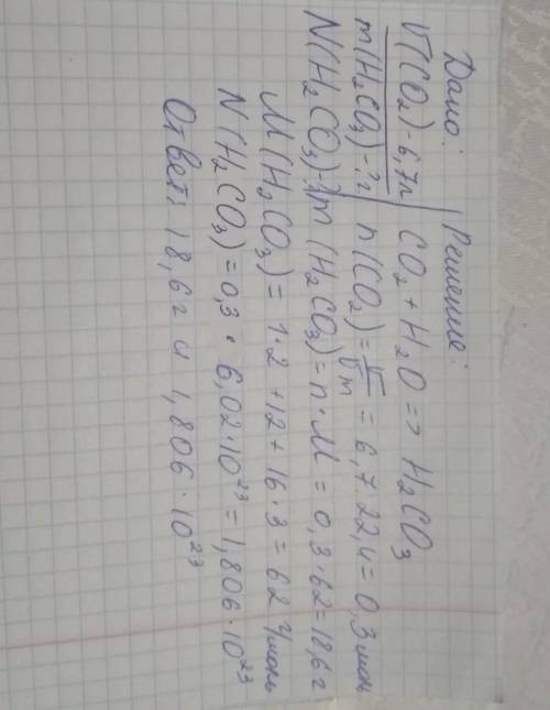 В реакцию с водой вступило 6,7 литров углекислого газа. Вычислите массу образовавшейся кислоты и чис