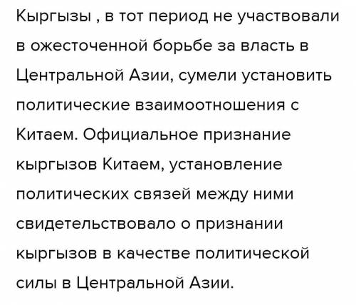 1) почему кыргызы боролись против тюрков? 2) чем закончилась политическая борьба в Центральной Азии?