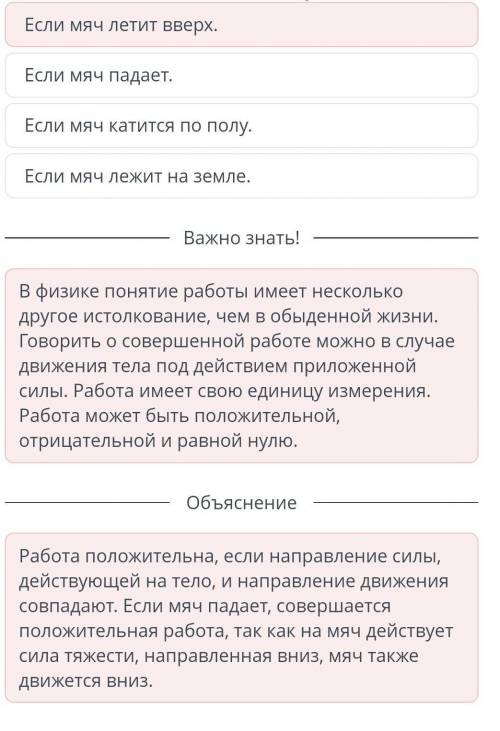 Определи, в каком случае совершается положительная механическая работа. Если Мяч катится по полу.Есл