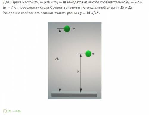 Два шарика массой m1=3•m и m2=m находятся на высоте соответственно h1=2•h и h2=h от поверхности стол