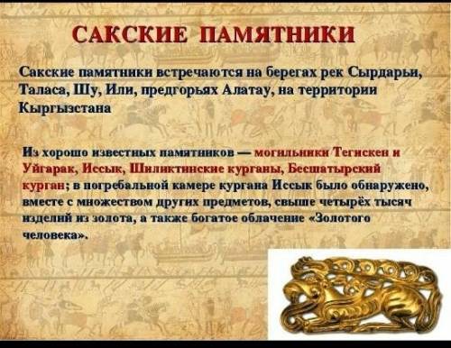 Заполните таблицу по исследованию археологических памчтников сакских племен​