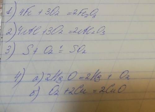 Составить уравнение реакций: Fe+O2=? Al+O2=? S+O2=? Осуществить превращение : HgO---› O2---› CuO