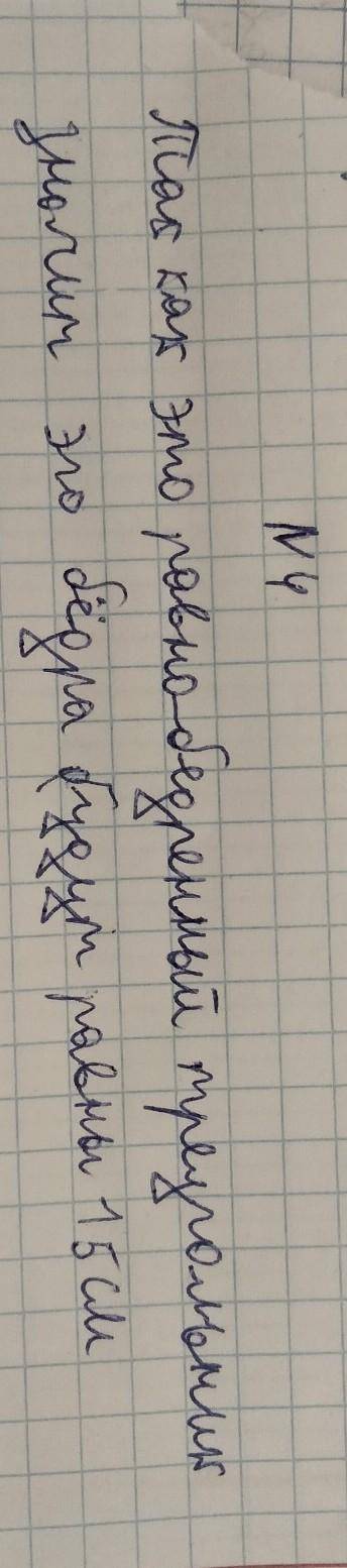 Найдите сторону равнобедренного треугольника,если две другие стороны равны 15см и 5 см. Надо черчтеж