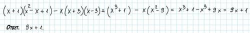 (x + 1)(x2 - x + 1) - x(x + 3)(x-3)​
