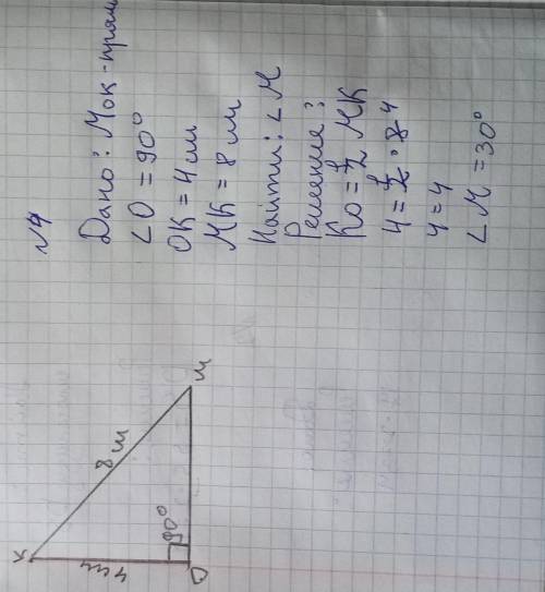 Треугольник МОК-прямоугольный .Угол О равен 90 градусов ОК=4,МК=8.найдите Угол М этого треугольника