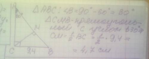 В треугольнике АВС известно, что ∠А=〖60〗^0, ∠С=〖90〗^0, ВС= 9,4 см и проведена высота СМ. Найдите дли
