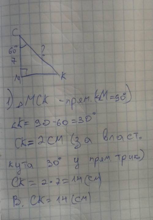 У прямокутному трикутнику MKC відомо, що кут M=90°, кут C = 60°, CM =7 см. Знайдіть гіпотенузу CK.​