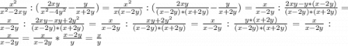 \frac{x^{2} }{x^{2} -2xy} :(\frac{2xy}{x^{2} -4y^{2} }-\frac{y}{x+2y} )=\frac{x^{2} }{x(x-2y)} :(\frac{2xy}{(x-2y)*(x+2y)} -\frac{y}{x+2y})=\frac{x}{x-2y} :\frac{2xy-y*(x-2y)}{(x-2y)*(x+2y)} = \frac{x}{x-2y} :\frac{2xy-xy+2y^{2} }{(x-2y)*(x+2y)} =\frac{x}{x-2y} :\frac{xy+2y^{2} }{(x-2y)*(x+2y)} =\frac{x}{x-2y} :\frac{y*(x+2y)}{(x-2y)*(x+2y)}= \frac{x}{x-2y} :\frac{x}{x-2y} =\frac{x}{x-2y} *\frac{x-2y}{y}=\frac{x}{y}