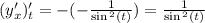 (y'_x)'_t = - ( - \frac{1}{ \sin {}^{2} (t) } ) = \frac{1}{ \sin {}^{2} (t) } \\