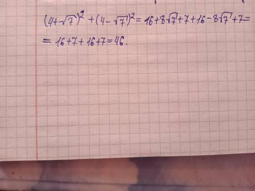 (4+√7)²+(4-√7)² как решить​