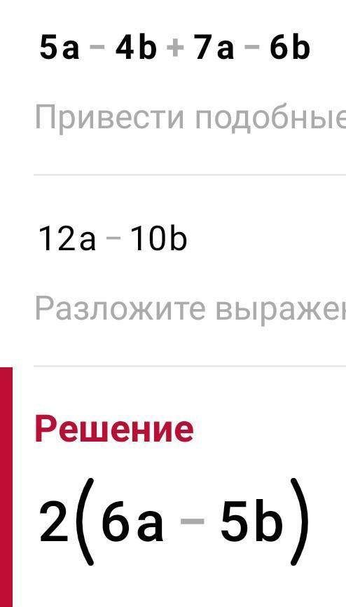 5а-4в+7а-6в решитьУпростить ​