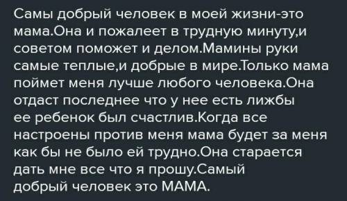 Составьте рассказ об известном вам добром человеке​