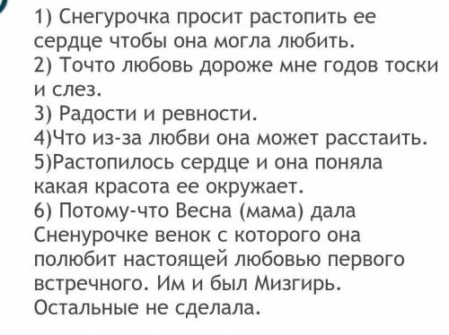 . 1. Почему Снегурочка прибежала к лесному озеру? Что она поняла? Чего она хочет? 2. О чём она проси