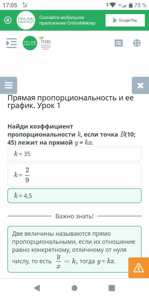 Найди коэффициент пропорциональности k, если точка В(10; 45) лежит на прямой у = kx.Варианты ответа: