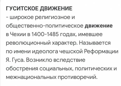 1.Что было поводом к гуситскому движению?2.Каково историческое значение движения гуситов?​