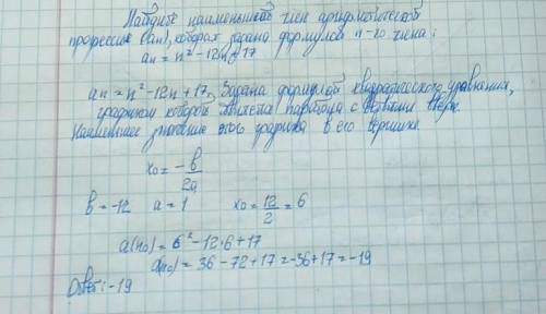 Найдите наименьший член последовательности (аn) , которая задана формулой n-го члена аn=n²-12n+17​