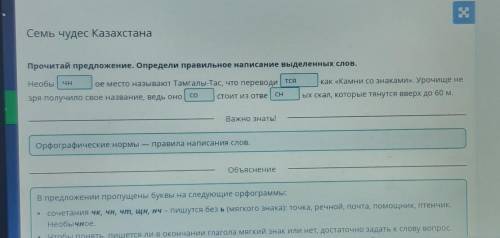 Прочитай предложение. Определи правильное написание выделенных слов. Необы ое место называют Тамгалы