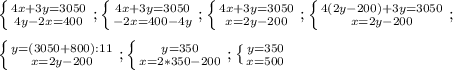\left \{ {{4x+3y=3050} \atop {4y-2x=400}} \right. ;\left \{ {{4x+3y=3050} \atop {-2x=400-4y}} \right.;\left \{ {{4x+3y=3050} \atop {x=2y-200}} \right.;\left \{ {{4(2y-200)+3y=3050} \atop {x=2y-200}} \right.;\\\\\left \{ {{y=(3050+800):11} \atop {x=2y-200}} \right.;\left \{ {{y=350} \atop {x=2*350-200}} \right.;\left \{ {{y=350} \atop {x=500}} \right.