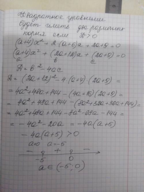 Параметры При каких значениях параметра а уравнение (а + 4)х2 + 2(а + 6)х + (2а + 9) = 0 имеет два р