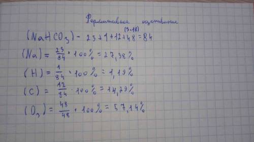 Рассмотри и изучи табл. №3 на стр 142. Вычисли массовые доли элементов пищевой соды я не понимаю
