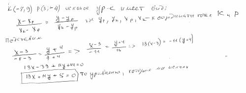 3. Составьте уравнение прямой, проходящейчерез точки К(-8;9) и P(3;-4) (26)​