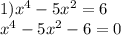 1)x^4-5x^2=6 \\ x^4-5x^2-6=0