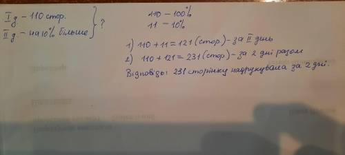 Першого дня друкарка надрукувала 110 сторінок тексту, а другого на 10 % більше. Скільки сторінок тек