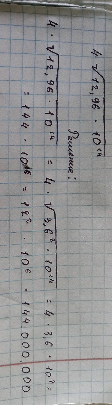 Как это решить? Объясните :( 4√12,96*10^14