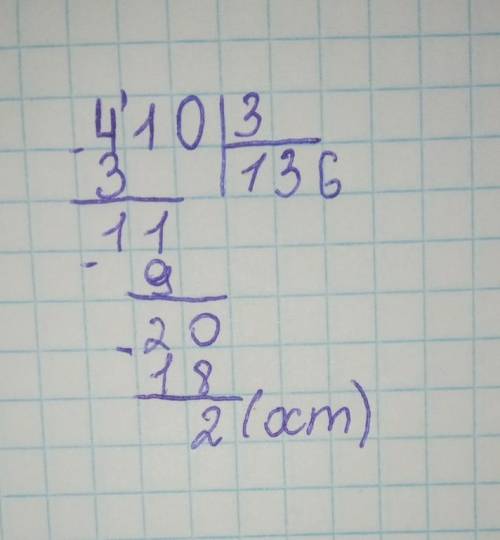 Как разделить 410 на 3 с остатком