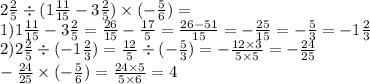 2 \frac{2}{5} \div (1 \frac{11}{15} - 3 \frac{2}{5} ) \times ( - \frac{5}{6} ) = \\ 1) 1\frac{11}{15} - 3 \frac{2}{5} = \frac{26}{15} - \frac{17}{5} = \frac{26 - 51}{15} = - \frac{25}{15} = - \frac{5}{3} = - 1 \frac{2}{3} \\ 2)2 \frac{2}{5} \div (- 1\frac{2 }{3}) = \frac{12}{5} \div ( - \frac{5}{3} ) = - \frac{12 \times 3}{5 \times 5} = - \frac{24}{25} \\ - \frac{24}{25} \times ( - \frac{5}{6} ) = \frac{24 \times 5}{5 \times 6} = 4