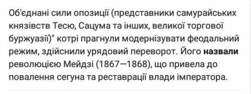 Чому революцію 1867-1868 рр. та період після неї називали добою мейдзі​