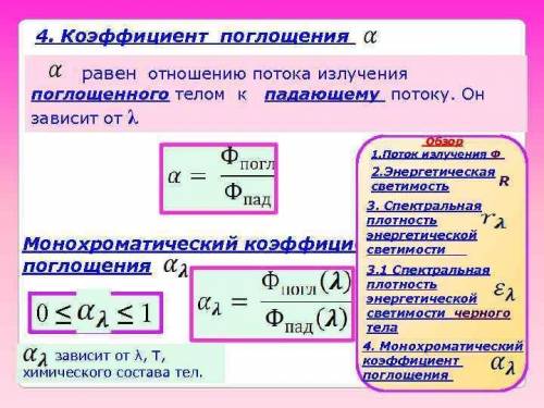 В каких пределах лежит значение коэффициента поглощения? а-альфа а) 0<а<1б) 1<а<2с) 0&lt