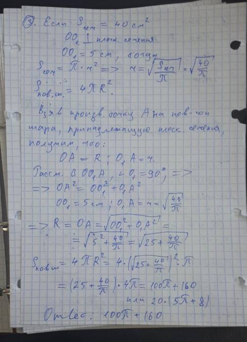 1 Найти S шара с радиусом 8см 2 найти площадь сечения шара расположенного на расстоянии 4 см от цент