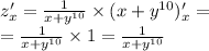 z'_x = \frac{1}{x + {y}^{10} } \times (x + {y}^{10} )'_x = \\ = \frac{1}{x + {y}^{10} } \times 1 = \frac{1}{x + {y}^{10} }