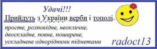 Прийдуть з України верби і тополі розбір речення​