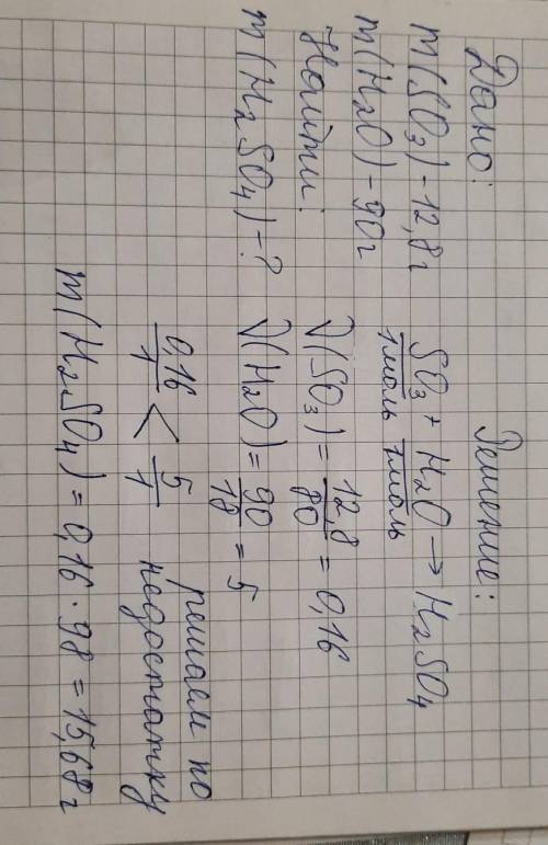 Вычислить массу серной кислоты H2SO4, если 12,8 г серного газа SO3 реагируют с 90 г воды