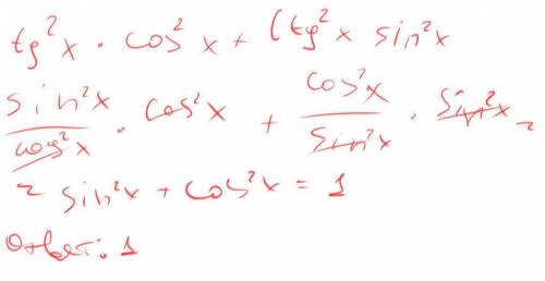 упростите выражение tg^2x*cos^2x+ctg^2*sin^2x