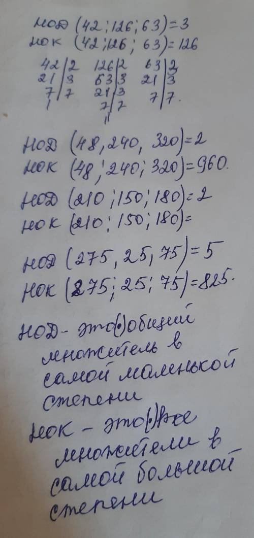 Нод и нок 1) 18 27 302) 24 27 1083) 12 18 24 4) 42 126 635) 48 240 3206) 210 150 1807) 275 25 75 ​