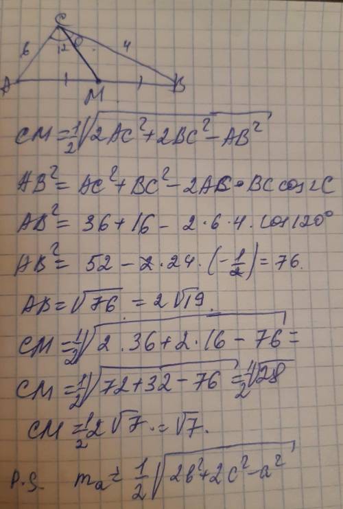 В треугольнике ABC CM меридиана АС равен 6 см BC равен 4 см угол АСB равен 120 градусам Найдите СМ​