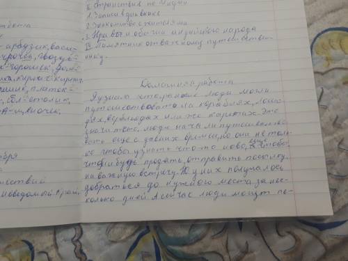 6. Напишите отзыв « Что я узнал об истории путешествий?».