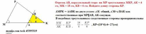 Відрізок AB, паралельний сторо- нї МР трикутника МКР, АК = 4 см, MK = 18 см, KB = 6 см. Знайдіть дов