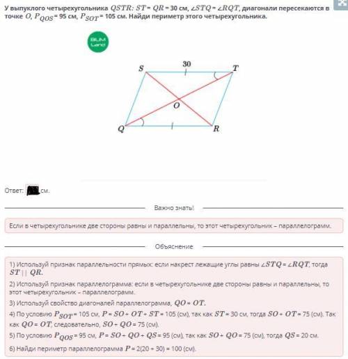 У выпуклого четырехугольника QSTR: ST = QR = 30 см, ∠STQ = ∠RQT, диагонали пересекаются в точке O, P