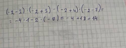 (а-2) (а+3) -(а+4) (а-7) найдите его при значение а=-2, 5