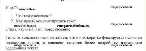 Русский язык 9 класс Бархударов упражнение 74 составить тезисы
