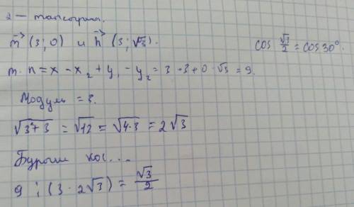 M(3;0) және n (3; √3) векторларының арасындағы бұрышты табыңыз.
