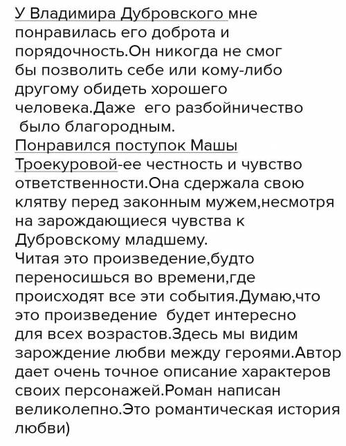 Что понравилось в романе Дубровский