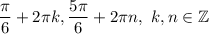 \dfrac{\pi }{6} +2\pi k, \dfrac{5\pi }{6} +2\pi n,~k,n\in\mathbb {Z}