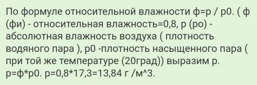 Относительная влажность воздуха при 20 °C co- ставляет 80%. Чему равна абсолютная влажностьвоздуха?